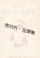 画像: 慰問用 国民歌絵葉書 8枚揃■中原淳一画　戦前　