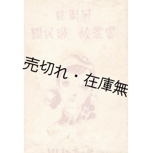 画像: 慰問用 国民歌絵葉書 8枚揃■中原淳一画　戦前　