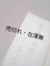 画像: 『音楽新楽譜』 第171号〜第242号迄揃72冊 合本3分冊 ■ 帝国楽事協会・音楽教育会ほか合同編纂　音楽社　大正5〜10年　