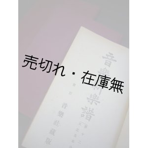 画像: 『音楽新楽譜』 第171号〜第242号迄揃72冊 合本3分冊 ■ 帝国楽事協会・音楽教育会ほか合同編纂　音楽社　大正5〜10年　