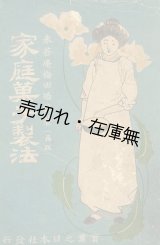 画像: 家庭菓子製法■梅田竹次郎　実業之日本社　明治40年