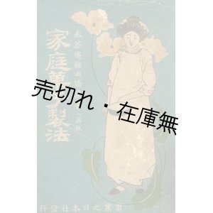 画像: 家庭菓子製法■梅田竹次郎　実業之日本社　明治40年