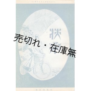 画像: 『扶桑』 第貳號■岡本商店 (宮田製作所代理店)　大正12年