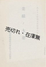 画像: 南満州鉄道株式会社中央試験所 業績ノ大要 ■ 大正15年4月改訂第6版