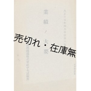 画像: 南満州鉄道株式会社中央試験所 業績ノ大要 ■ 大正15年4月改訂第6版