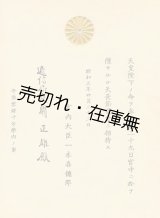 画像: 菊の御紋入招待状 晩餐会他32点一括■大正4〜昭和13年