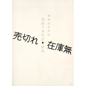 画像: 楽譜） 廣島高等学校開校十周年記念祝歌■沖田恒夫作詞　信時潔作曲　戦前