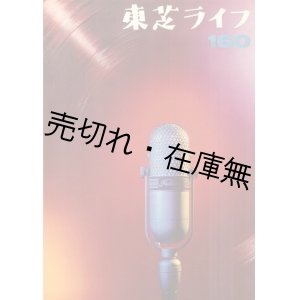 画像: 『東芝ライフ』 100号〜170号内59冊一括■東芝芝浦電気(株)　昭和35〜42年