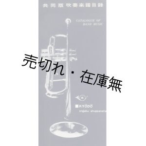 画像: 共同版 吹奏楽譜目録■共同音楽出版社　昭和30年代 or 昭和40年代