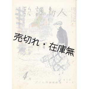 画像: 『歌謡新人』 創刊号〜3巻10号迄揃28冊一括■松村又一主宰　昭和29〜31年