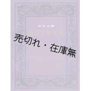 画像: 南葵音楽文庫 特別公開 図録 ■ 読売新聞社主催　昭和42年