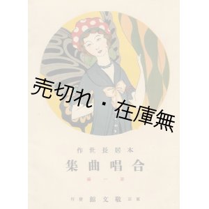 画像: 大正期 童謡・唱歌等の楽譜 9冊一括 ■ 本居長世ほか作曲　大正8〜13年