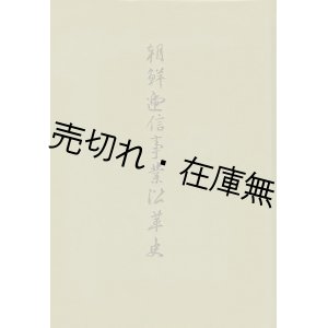 画像: ＜復刻＞ 朝鮮逓信事業沿革史 ■ 日本郵趣出版　昭和51年