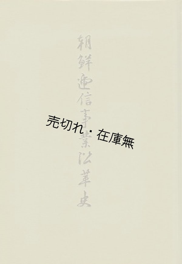 画像1: ＜復刻＞ 朝鮮逓信事業沿革史 ■ 日本郵趣出版　昭和51年