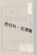 画像: 簡易復音唱歌集■小松耕輔・園山民平共編　明治43年