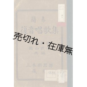 画像: 簡易復音唱歌集■小松耕輔・園山民平共編　明治43年