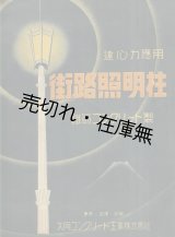 画像: 街路照明柱 遠心力応用鉄筋コンクリート製■大同コンクリート工業株式会社　昭和12年