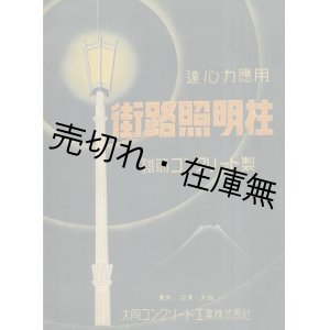 画像: 街路照明柱 遠心力応用鉄筋コンクリート製■大同コンクリート工業株式会社　昭和12年