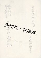 画像: 東京横濱鎌倉横須賀 修学旅行見学記　☆ある女学生の肉筆日記 ■ 久保田きく　明治44年10月2〜7日