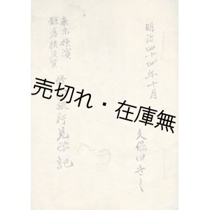 画像: 東京横濱鎌倉横須賀 修学旅行見学記　☆ある女学生の肉筆日記 ■ 久保田きく　明治44年10月2〜7日