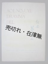 画像: 伊太利政府派遣 ファシスト訪日親善使節歓迎能会「能楽 葵の上」番組 ■ 昭和13年3月21日