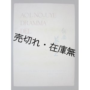 画像: 伊太利政府派遣 ファシスト訪日親善使節歓迎能会「能楽 葵の上」番組 ■ 昭和13年3月21日