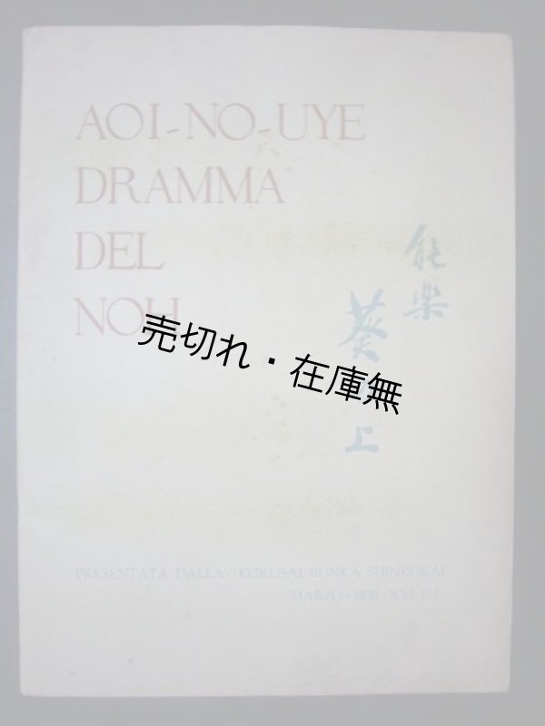 画像1: 伊太利政府派遣 ファシスト訪日親善使節歓迎能会「能楽 葵の上」番組 ■ 昭和13年3月21日