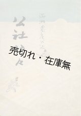 画像: 公社片々 ■ 満州農産公社　昭和18年