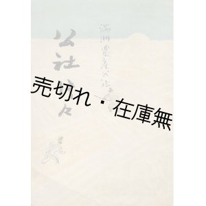 画像: 公社片々 ■ 満州農産公社　昭和18年