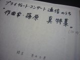 画像: 原田力男『プライヴェートコンサート通信』内「作曲家・篠原真特集」抜粋合冊