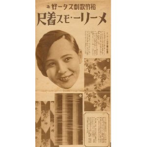 画像: 松竹歌劇スター好み メーリー・モス着尺■戦前