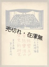 画像: 管絃楽及び管絃楽法の歴史的研究 ■ マダム・カアス著　大田黒元雄訳・編　大正14年