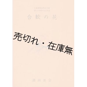 画像: 合歓の花 大連神明高等女学校創立70周年記念誌 ■ 満洲美会 (同校同窓会)　昭和59年