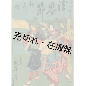 画像: 三曲合奏 法界節新文句■永島福太郎　東京國華堂　明治29年