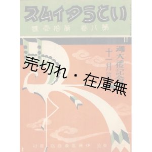 画像: 『いとうタイムス』7冊一括　☆理髪器具類カタログ■伊藤萬蔵商店　大正14〜昭和3年