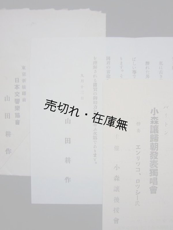 画像1: バリトン 小森譲帰朝発表独唱会 プログラム & 山田耕作からの案内状■昭和3年 