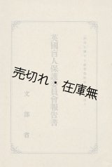 画像: 英国盲人保護委員会報告書■文部省　大正8年