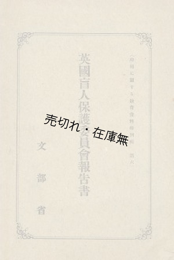 画像1: 英国盲人保護委員会報告書■文部省　大正8年