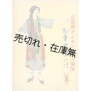 画像: 御寺の壁 喜歌劇 『アルカンタラの医師』■セノオ楽譜No.137　大正9年　