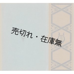 画像: 楽壇随想 ■ 野村光一　ビクター出版社　昭和6年