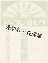 画像: ツル印レコード四月新譜目録■アサヒ蓄音器商会　大正期？