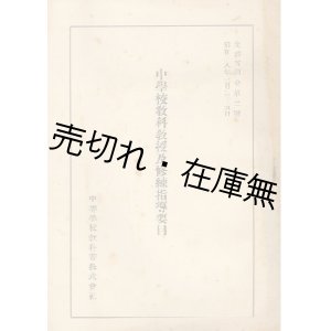 画像: 中学校教科教授及修練指導要目■文部省訓令第二號　昭和18年3月