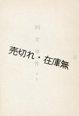 画像: 阿片事件 （別冊) ■星製薬株式会社　大正15年