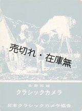 画像: クラシックカメラ　☆限定千部■北野邦雄　日本クラシックカメラ協会　昭和49年