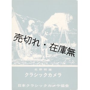 画像: クラシックカメラ　☆限定千部■北野邦雄　日本クラシックカメラ協会　昭和49年