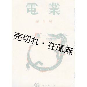 画像: 『電業』 4巻6号〜6巻11号内27冊一括 ■ 満州電業株式会社・電業社員会　康徳5〜7年