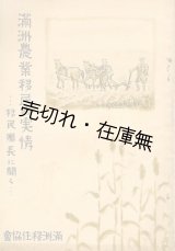 画像: 満洲農業移民の実情 移民団長に聞く ■ 満洲移住協会編・刊　昭和11年