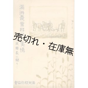 画像: 満洲農業移民の実情 移民団長に聞く ■ 満洲移住協会編・刊　昭和11年