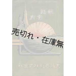 画像: 「航路案内」 大阪商船株式会社 ■ 明治40年