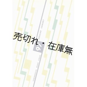 画像: 東京フィルハーモニー交響楽団 特別演奏会プログラム　☆表紙デザイン：山名文夫■都民劇場音楽サークル定期公演　昭和37年